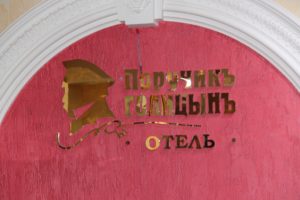отель Поручик Голицын Тольятти